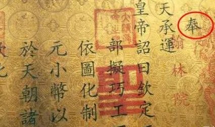 古代圣旨到底是什么样的 伪造圣旨为什么会那么的难