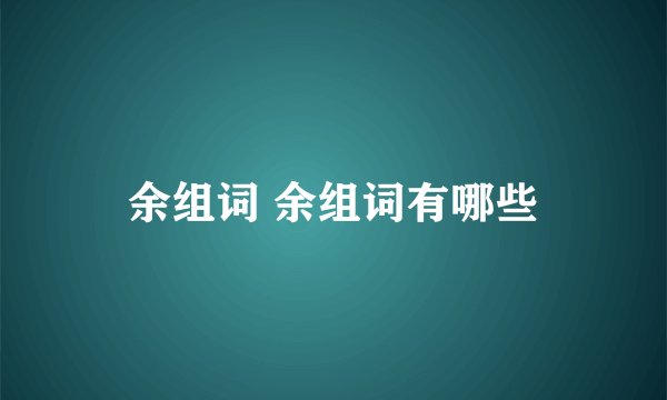 余组词 余组词有哪些
