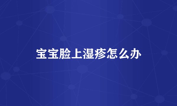 宝宝脸上湿疹怎么办