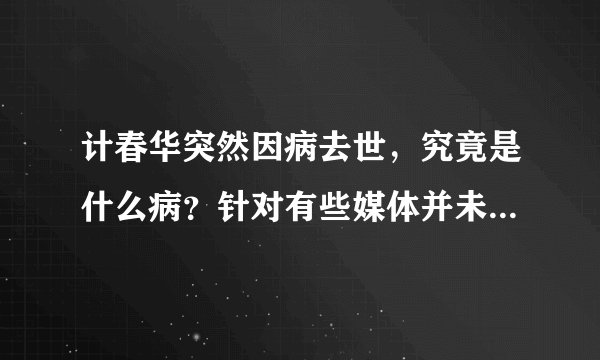 计春华突然因病去世,究竟是什么病?针对有些媒体并未报道你怎么看?