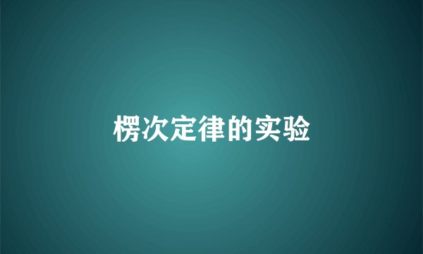 楞次定律的实验