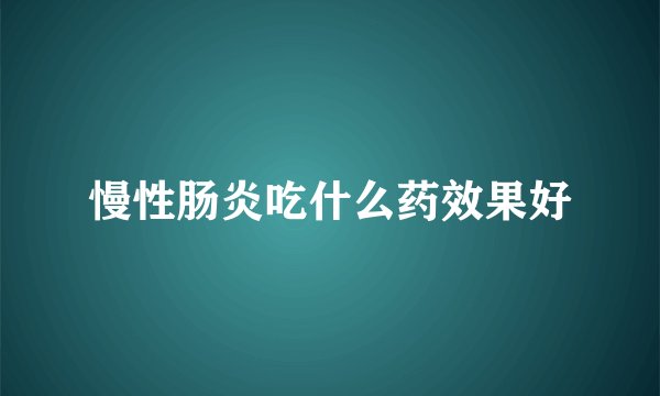 慢性肠炎吃什么药效果好