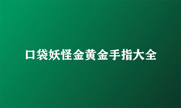 口袋妖怪金黄金手指大全