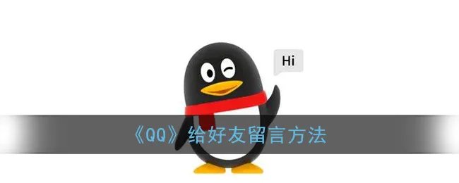《QQ》给好友留言方法