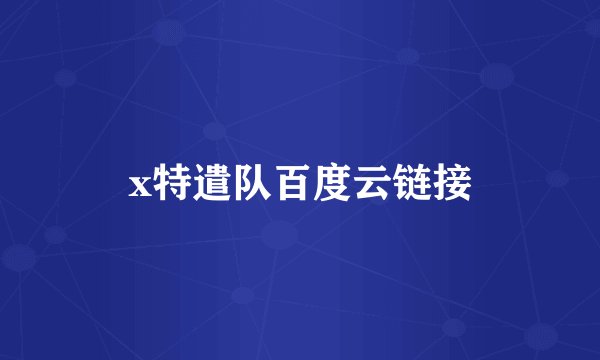x特遣队百度云链接