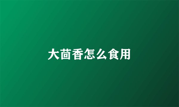 大茴香怎么食用