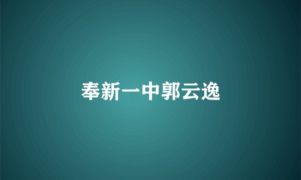 奉新一中郭云逸