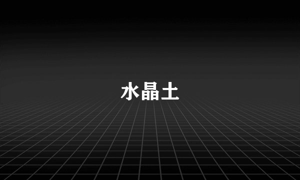 水晶土