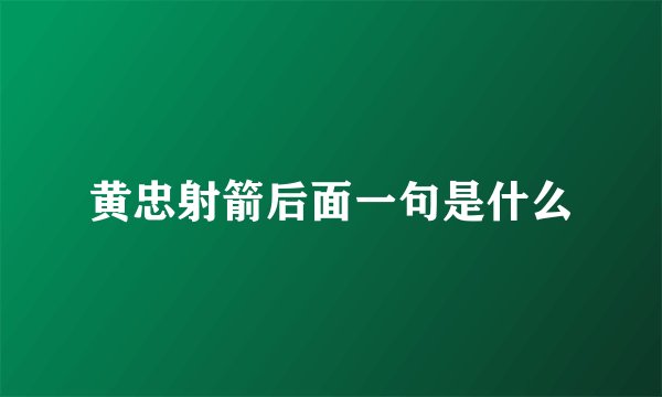 黄忠射箭后面一句是什么
