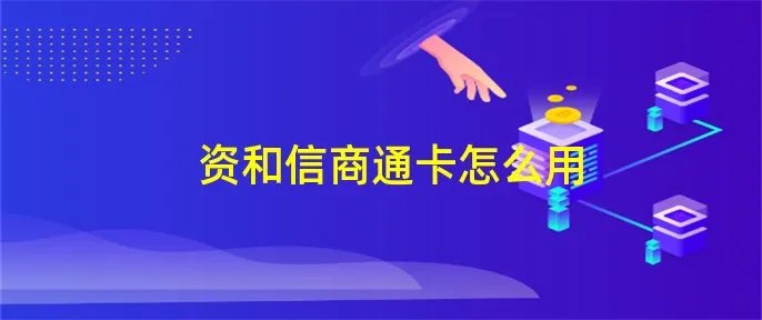 资和信商通卡怎么用