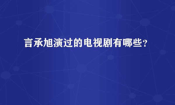 言承旭演过的电视剧有哪些？