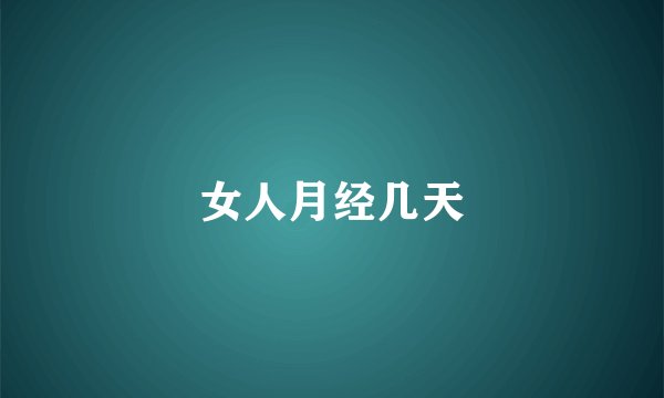 女人月经几天