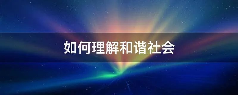 如何理解和谐社会