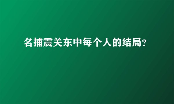 名捕震关东中每个人的结局？