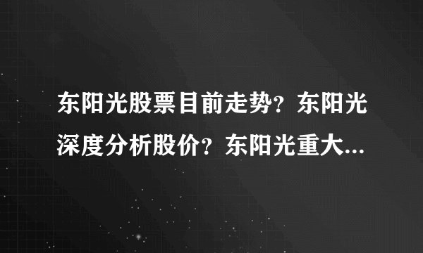 东阳光股票目前走势?东阳光深度分析股价?东阳光重大利好消息?