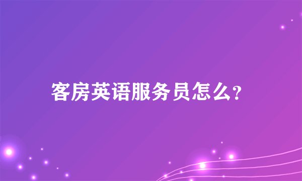 客房英语服务员怎么？
