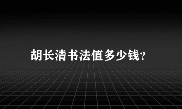 胡长清书法值多少钱？
