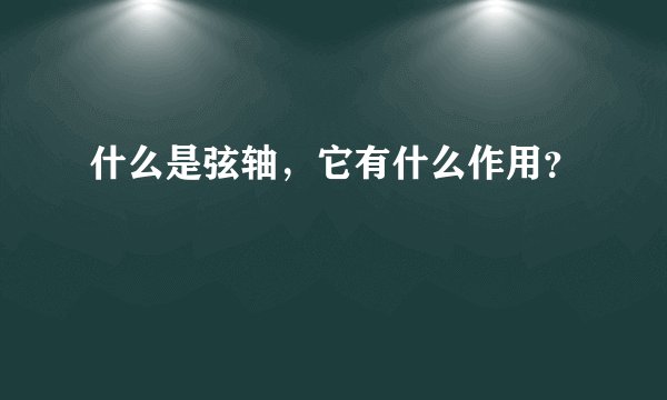 什么是弦轴，它有什么作用？