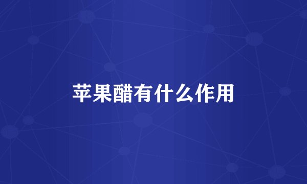 苹果醋有什么作用