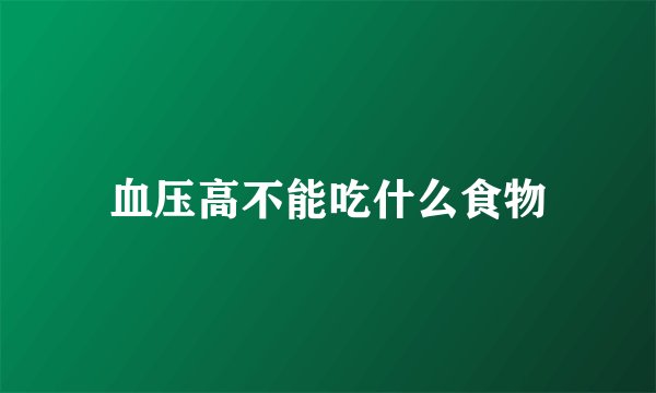血压高不能吃什么食物