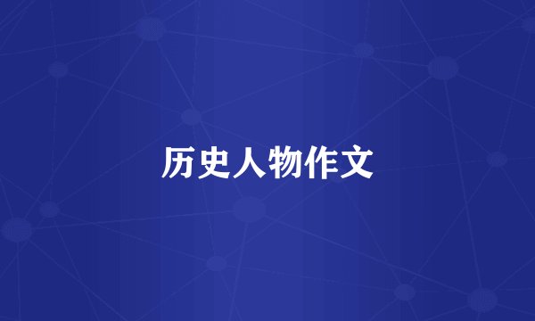 历史人物作文