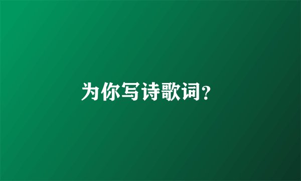 为你写诗歌词?