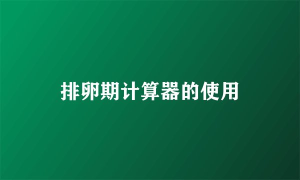 排卵期计算器的使用