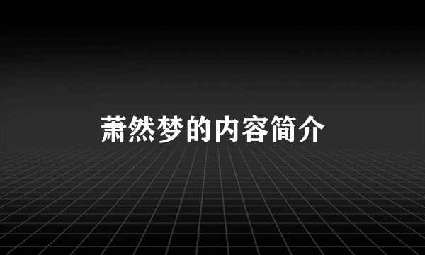 萧然梦的内容简介