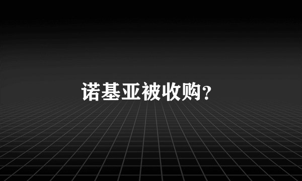 诺基亚被收购？
