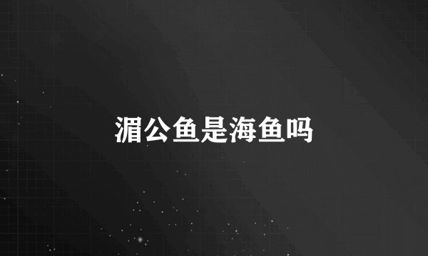 湄公鱼是海鱼吗