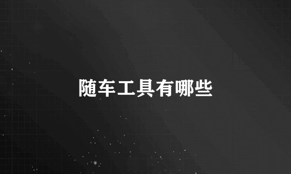 随车工具有哪些