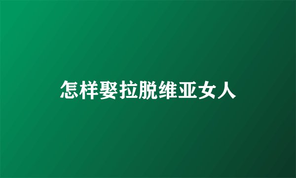 怎样娶拉脱维亚女人