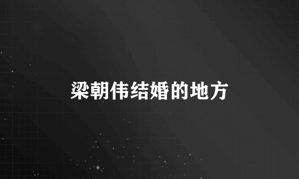 梁朝伟结婚的地方