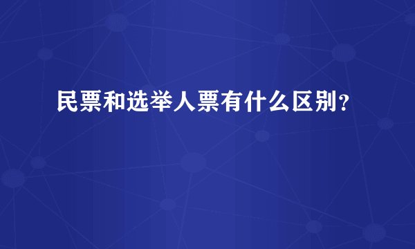 民票和选举人票有什么区别？