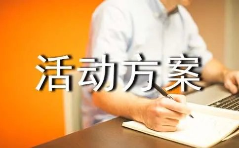 工会活动方案