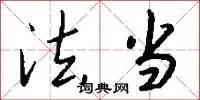 法当