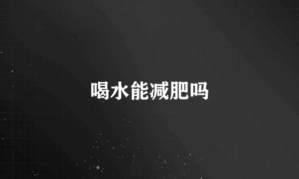 喝水能减肥吗