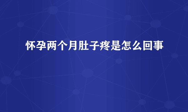 怀孕两个月肚子疼是怎么回事
