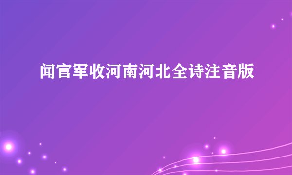 闻官军收河南河北全诗注音版