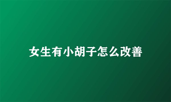 女生有小胡子怎么改善