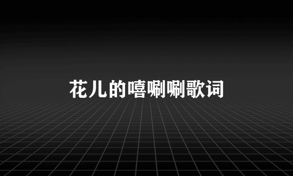 花儿的嘻唰唰歌词