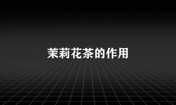 茉莉花茶的作用