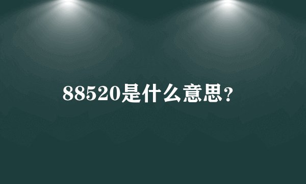 88520是什么意思?