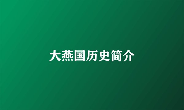 大燕国历史简介
