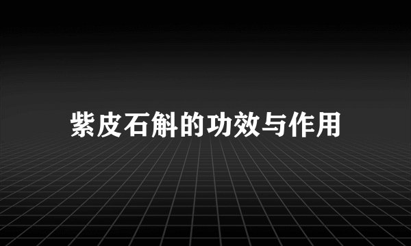 紫皮石斛的功效与作用