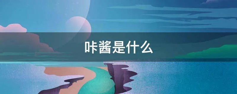 咔酱是什么