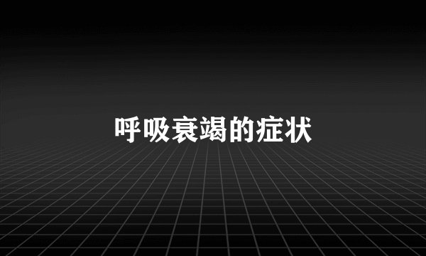 呼吸衰竭的症状
