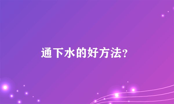 通下水的好方法？