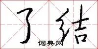 了结