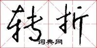 转折
